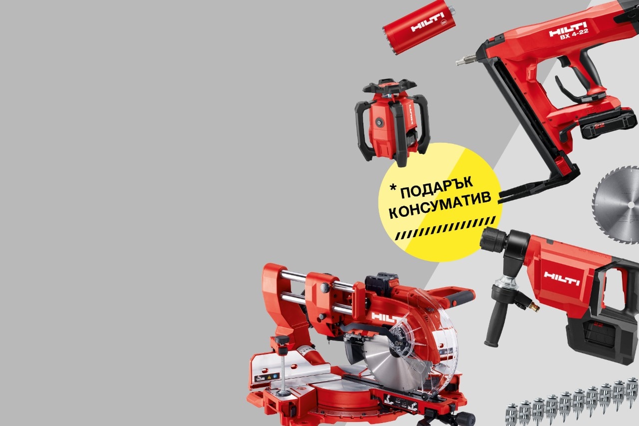 Специални предложения от Hilti!